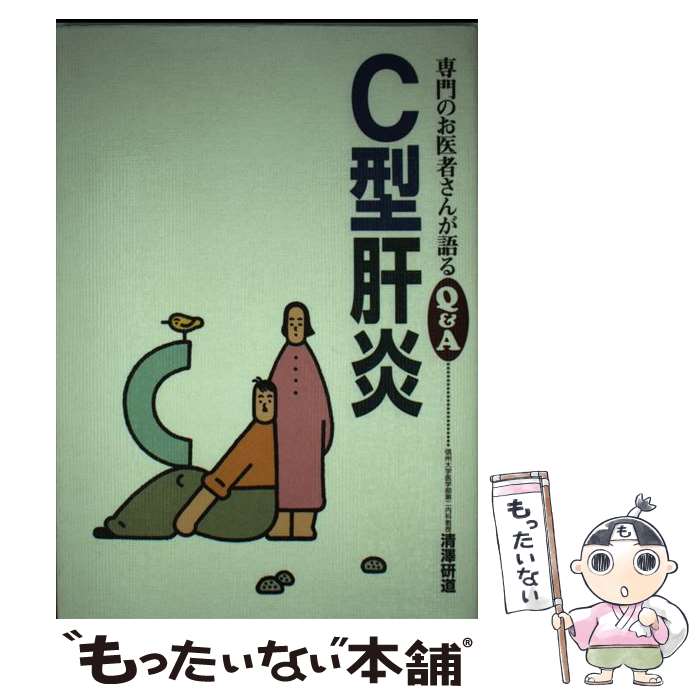 【中古】 C型肝炎 / 清澤 研道 / 保健同人社 [単行本]【メール便送料無料】【あす楽対応】 1