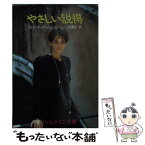 【中古】 やさしい説得 / クローディア ジェイムソン, Claudia Jameson, 三好 陽子 / ハーパーコリンズ・ジャパン [文庫]【メール便送料無料】【あす楽対応】