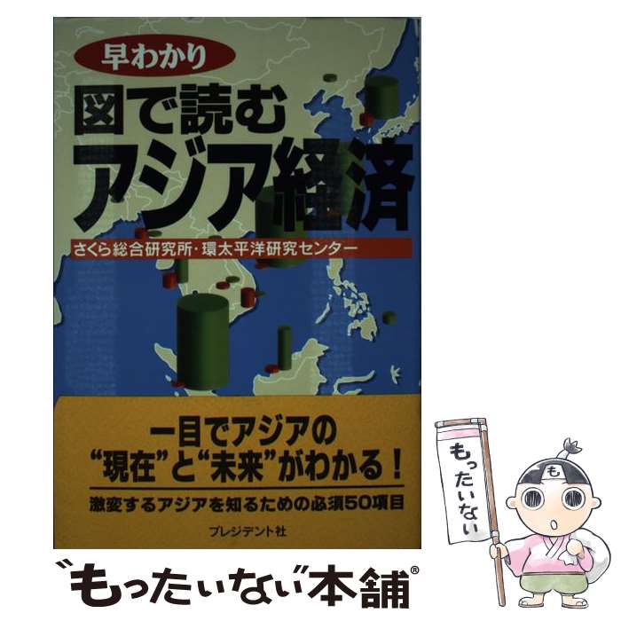 【中古】 早わかり図で読むアジア経済 / さくら総合研究所環太平洋研究センター / プレジデント社 [単行本]【メール便送料無料】【あす楽対応】