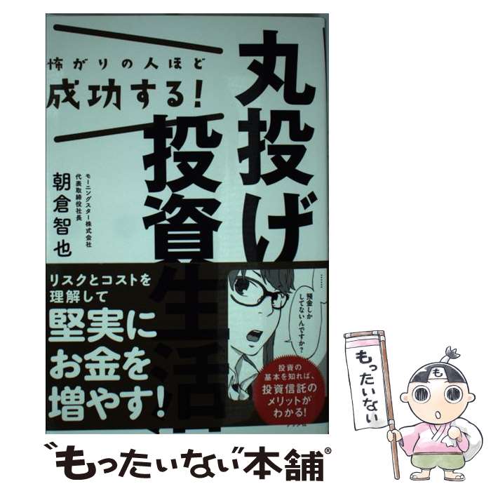 【中古】 怖がりの人ほど成功する！丸投げ投資生活 / 朝倉 智也 / ナツメ社 [単行本]【メール便送料無料】【あす楽対応】