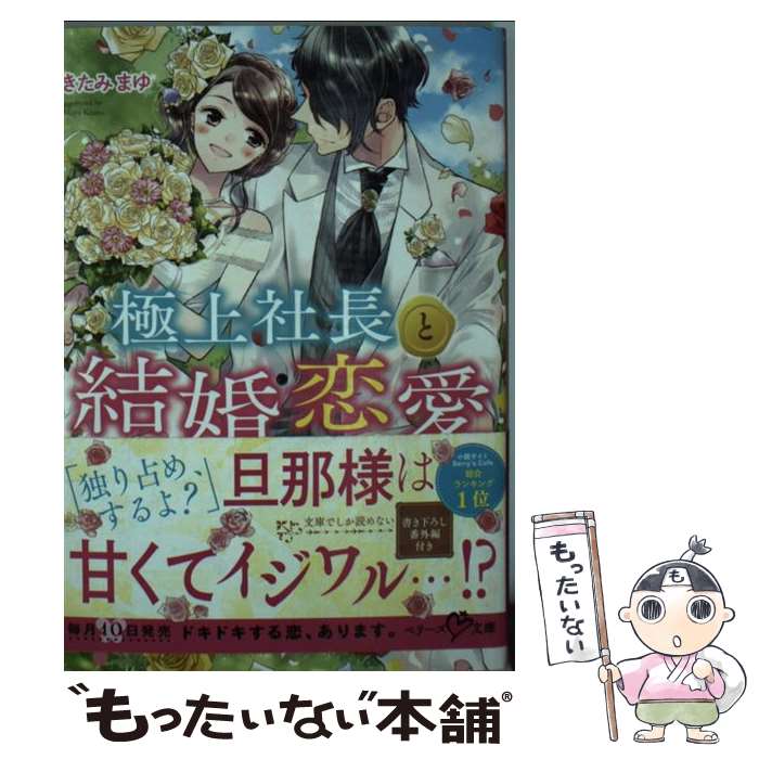  極上社長と結婚恋愛 / きたみまゆ, ベリーズ文庫編集部, 加々見絵里 / スターツ出版 