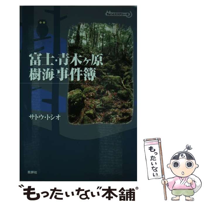  富士・青木ケ原樹海事件簿 ちょっとミステリー2 / サトウ トシオ / 批評社 