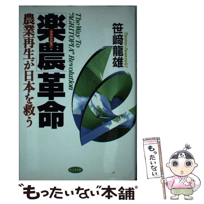 【中古】 「楽農（アグリトピア）」革命 農業再生が日本を救う / 笹崎 龍雄 / ビジネス社 [単行本]【メ..