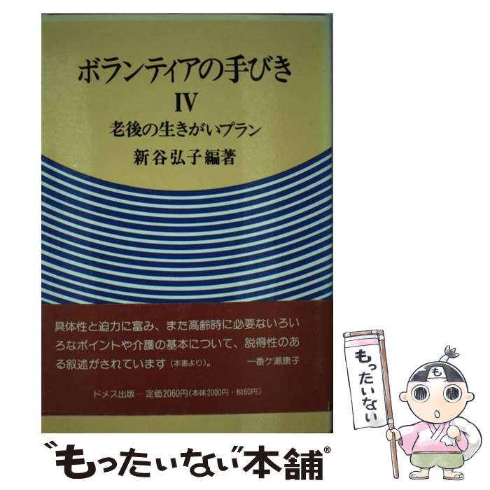 【中古】 ボランティアの手びき 4 / 新谷 弘子 / ドメス出版 [単行本]【メール便送料無料】【あす楽対応】