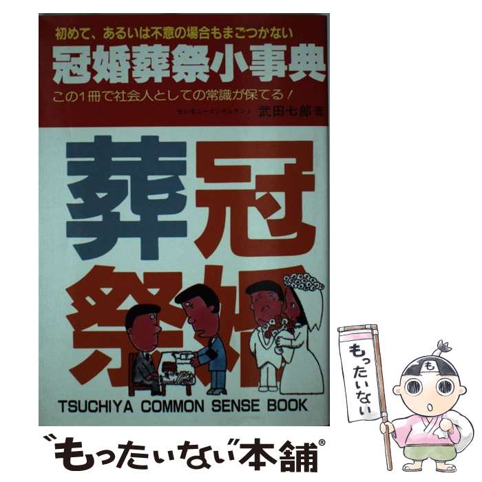 【中古】 冠婚葬祭小事典 / 武田 七郎 / 土屋書店 [単行本]【メール便送料無料】【最短翌日配達対応】