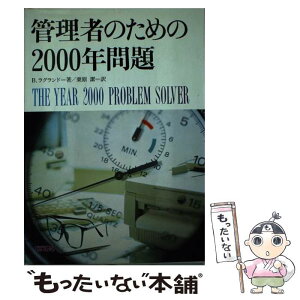 【中古】 管理者のための2000年問題 / B. ラグランド, Bryce Regland, 栗原 潔 / トッパン [単行本]【メール便送料無料】【あす楽対応】