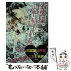 【中古】 若奥様、はじめました オレ様な夫に昼も夜も迫られています / 山内 詠, 椎名 咲月 / プランタン出版 [文庫]【メール便送料無料】【あす楽対応】