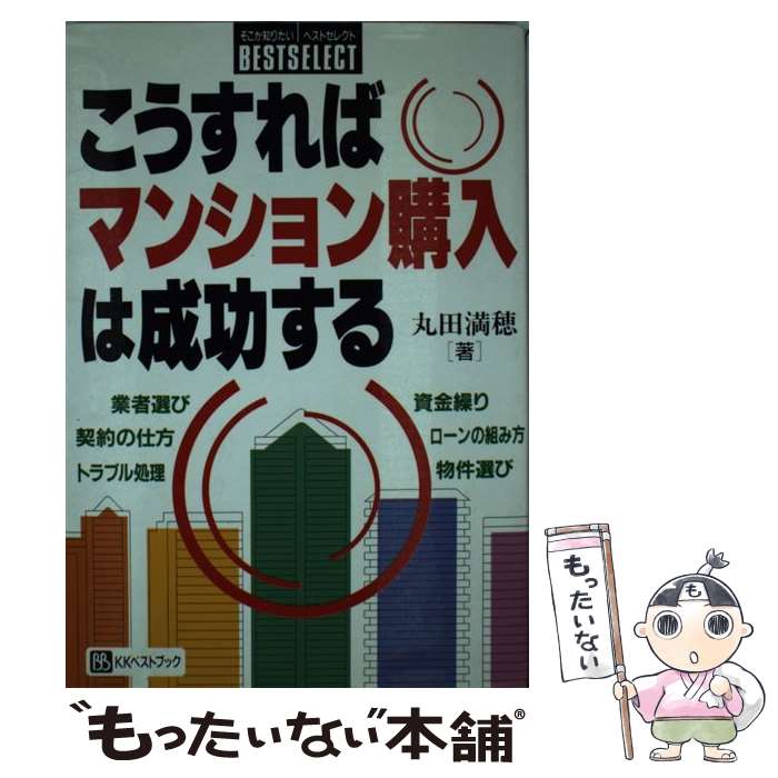 【中古】 こうすればマンション購入は成功する / 丸田 満穂 / ベストブック 単行本 【メール便送料無料】【あす楽対応】