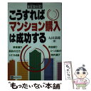 【中古】 こうすればマンション購入は成功する / 丸田 満穂 / ベストブック [単行本]【メール便送料無料】【あす楽対応】