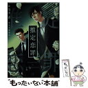 【中古】 推定恋罪 / 菊市 香, 水名瀬 雅良 / 大洋図書 文庫 【メール便送料無料】【あす楽対応】