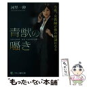 【中古】 青獣の囁き 今夜 女教師が僕の奴隷になる / 河里 一伸 / フランス書院 文庫 【メール便送料無料】【あす楽対応】