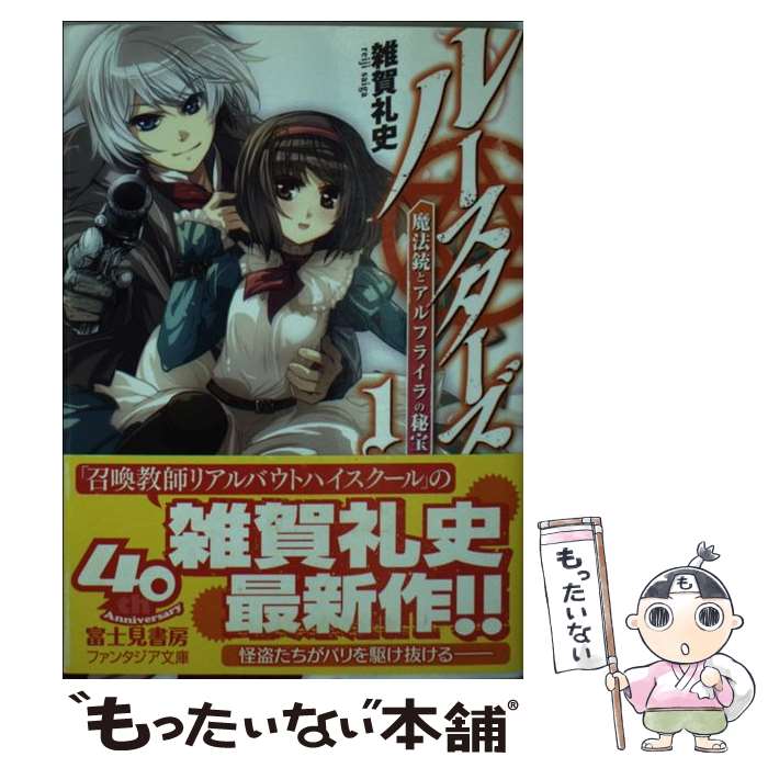 【中古】 ルースターズ 1 / 雑賀 礼史, TOKIAME / 富士見書房 文庫 【メール便送料無料】【あす楽対応】