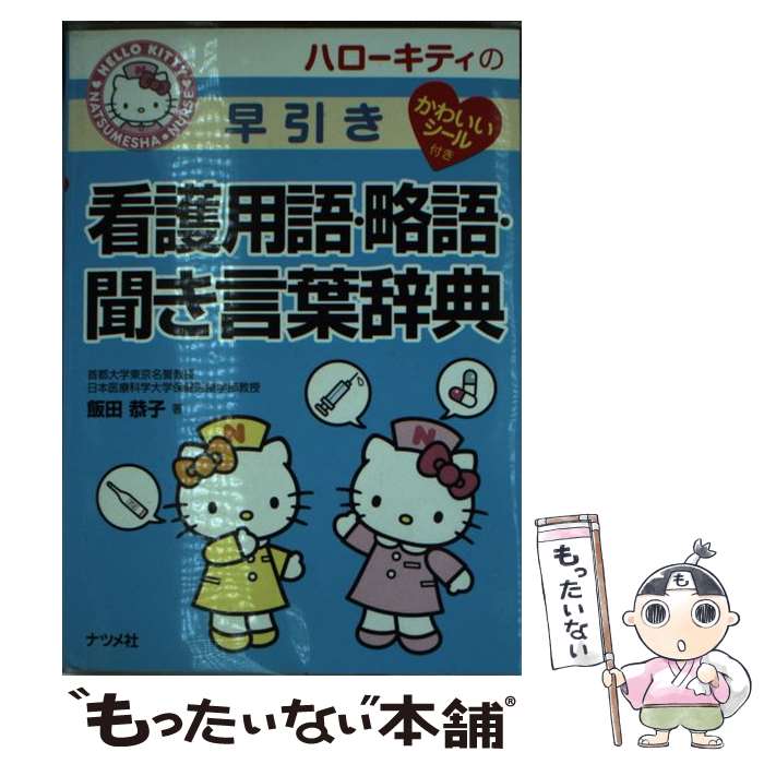 【中古】 ハローキティの早引き看護用語 略語 聞き言葉辞典 / 飯田恭子 / ナツメ社 単行本（ソフトカバー） 【メール便送料無料】【あす楽対応】