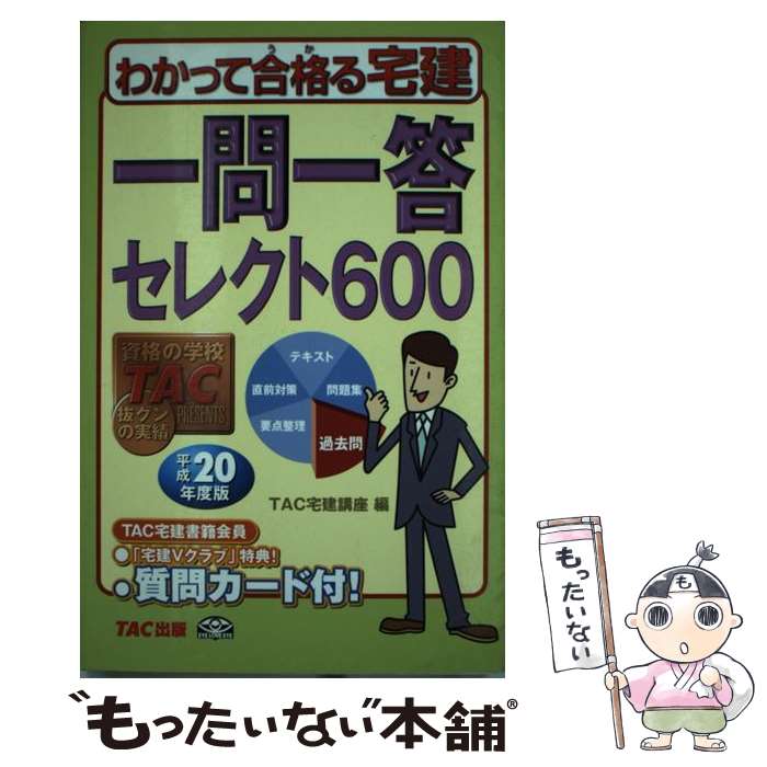 【中古】 わかって合格る宅建一問一答セレクト600 平成20年度版 / TAC宅建講座 / TAC出版 単行本 【メール便送料無料】【あす楽対応】