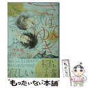 【中古】 さいはてのゆき / いちか 凛, 木下 けい子 / 大洋図書 文庫 【メール便送料無料】【あす楽対応】