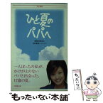 【中古】 ひと夏のパパへ / 樫田 正剛, 吉野 美雨 / 竹書房 [文庫]【メール便送料無料】【あす楽対応】