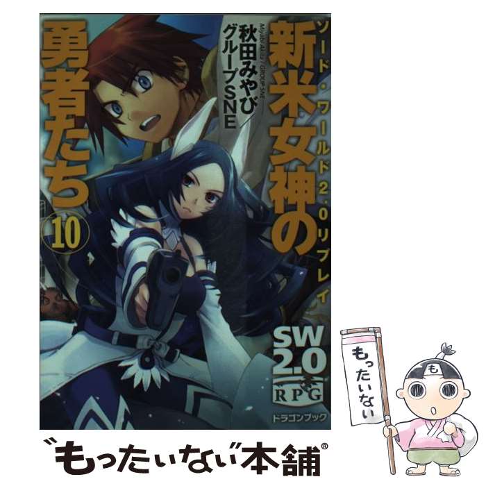 【中古】 ソード・ワールド2．0リプレイ 新米女神の勇者たち（10） / 秋田 みやび, グループSNE, 中島 鯛 / 富士見書房 [文庫]【メール便送料無料】【最短翌日配達対応】