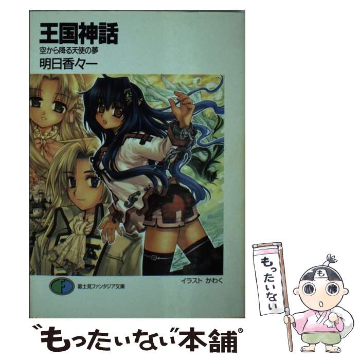 【中古】 王国神話 第一夜 空から降る天使の夢 富士見ファンタジア文庫 明日香々一 / 明日香 々一, かわく / KADOKAWA(富士見書房) [文庫]【メール便送料無料】【最短翌日配達対応】