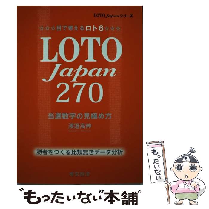 【中古】 Loto　Japan　270 当選数字の見極め方 / 渡邉 高伸 / 東京経済 [単行本]【メール便送料無料】..