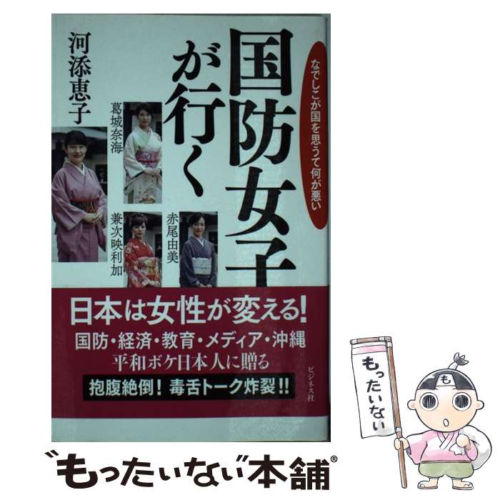 【中古】 国防女子が行く なでしこが国を思うて何が悪い / 河添 恵子, 葛城 奈海, 赤尾 由美, 兼次 映利加 / ビジネス社 [単行本（ソフトカバー）]【メール便送料無料】【あす楽対応】