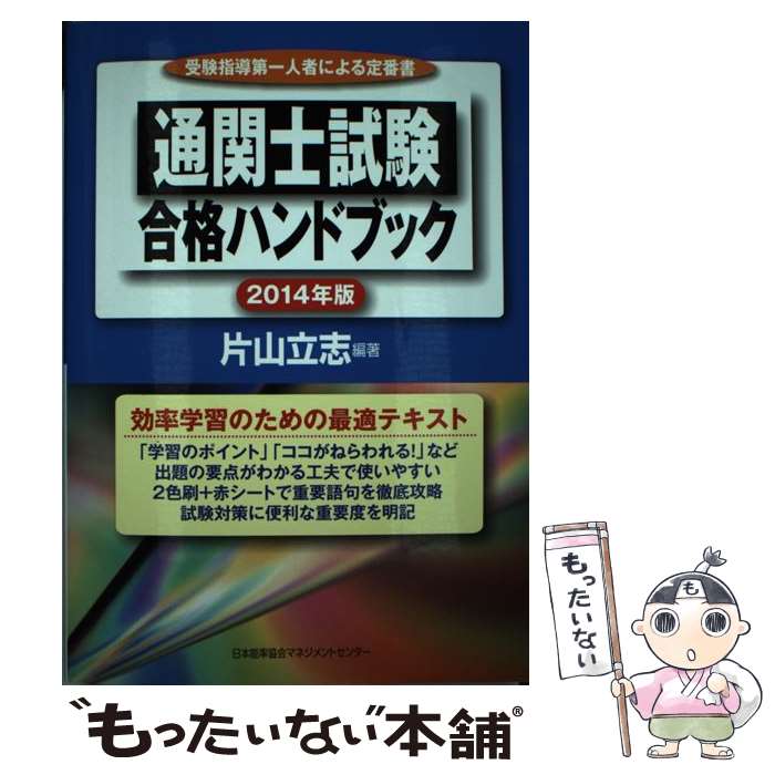 著者：片山 立志出版社：日本能率協会マネジメントセンターサイズ：単行本ISBN-10：4820748823ISBN-13：9784820748823■通常24時間以内に出荷可能です。※繁忙期やセール等、ご注文数が多い日につきましては　発送まで48時間かかる場合があります。あらかじめご了承ください。 ■メール便は、1冊から送料無料です。※宅配便の場合、2,500円以上送料無料です。※あす楽ご希望の方は、宅配便をご選択下さい。※「代引き」ご希望の方は宅配便をご選択下さい。※配送番号付きのゆうパケットをご希望の場合は、追跡可能メール便（送料210円）をご選択ください。■ただいま、オリジナルカレンダーをプレゼントしております。■お急ぎの方は「もったいない本舗　お急ぎ便店」をご利用ください。最短翌日配送、手数料298円から■まとめ買いの方は「もったいない本舗　おまとめ店」がお買い得です。■中古品ではございますが、良好なコンディションです。決済は、クレジットカード、代引き等、各種決済方法がご利用可能です。■万が一品質に不備が有った場合は、返金対応。■クリーニング済み。■商品画像に「帯」が付いているものがありますが、中古品のため、実際の商品には付いていない場合がございます。■商品状態の表記につきまして・非常に良い：　　使用されてはいますが、　　非常にきれいな状態です。　　書き込みや線引きはありません。・良い：　　比較的綺麗な状態の商品です。　　ページやカバーに欠品はありません。　　文章を読むのに支障はありません。・可：　　文章が問題なく読める状態の商品です。　　マーカーやペンで書込があることがあります。　　商品の痛みがある場合があります。