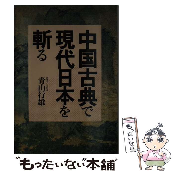 【中古】 中国古典で現代日本を斬る 青山行雄 / 青山 行雄 / 日新報道 [単行本]【メール便送料無料】【最短翌日配達対応】