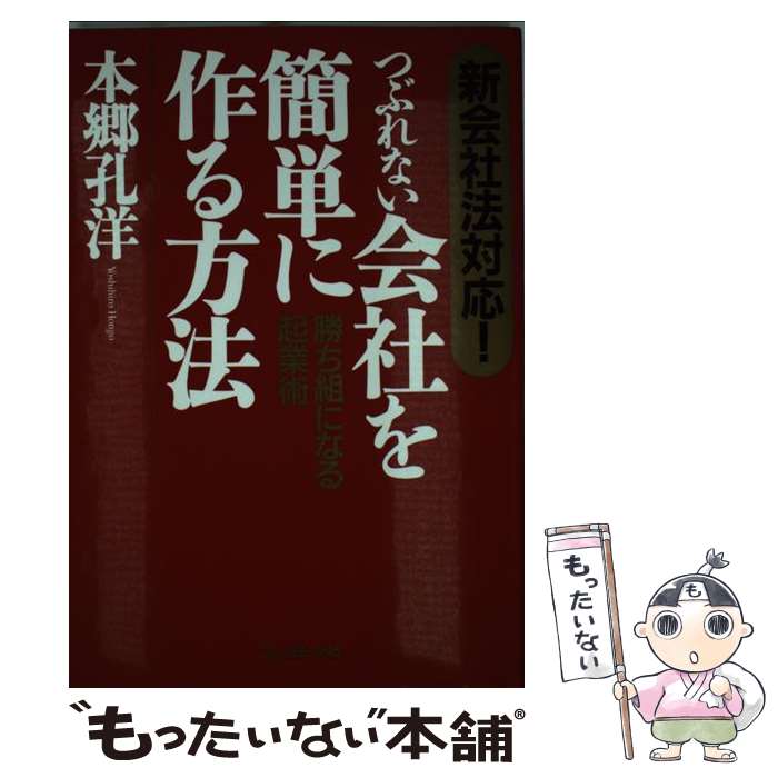 【中古】 つぶれない会社を簡単に作る方法 勝ち組になる起業術 / 本郷 孔洋 / プレジデント社 [単行本]【メール便送料無料】【あす楽対応】