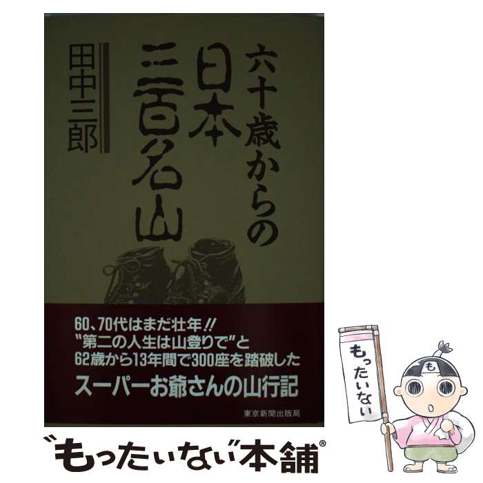 【中古】 六十歳からの日本三百名山 / 田中 三郎 / 中日新聞社(東京新聞) [単行本]【メール便送料無料】【最短翌日配達対応】