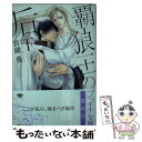 【中古】 覇狼王の后 下 / 宮緒 葵, yoshi / プランタン出版 文庫 【メール便送料無料】【あす楽対応】