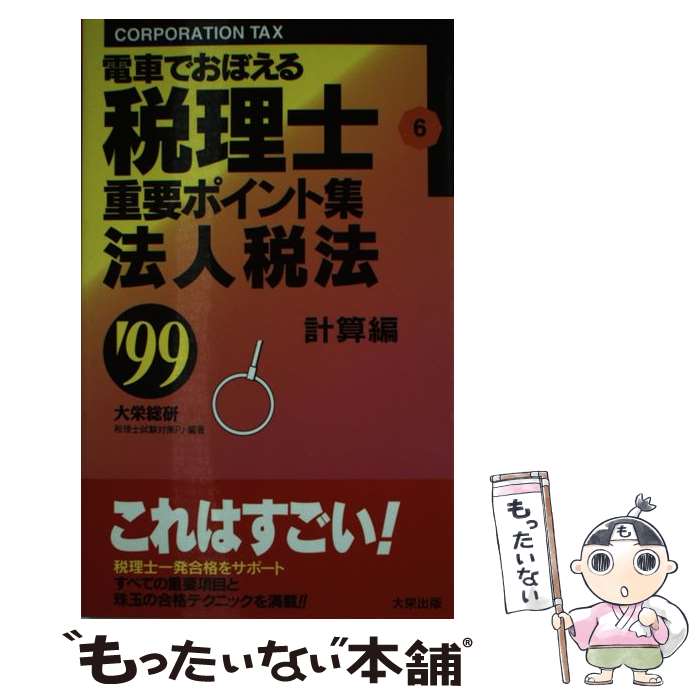 【中古】 電車でおぼえる税理士重要ポイント集 99・6法人税法計算 / ダイエックス出版 / ダイエックス..