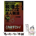 【中古】 電車でおぼえる税理士重要ポイント集 99・6法人税法計算 / 大栄総合研究所税理士試験対策プロジェクト / 大栄出版 [新書]【メール便送料無料】【あす楽対応】