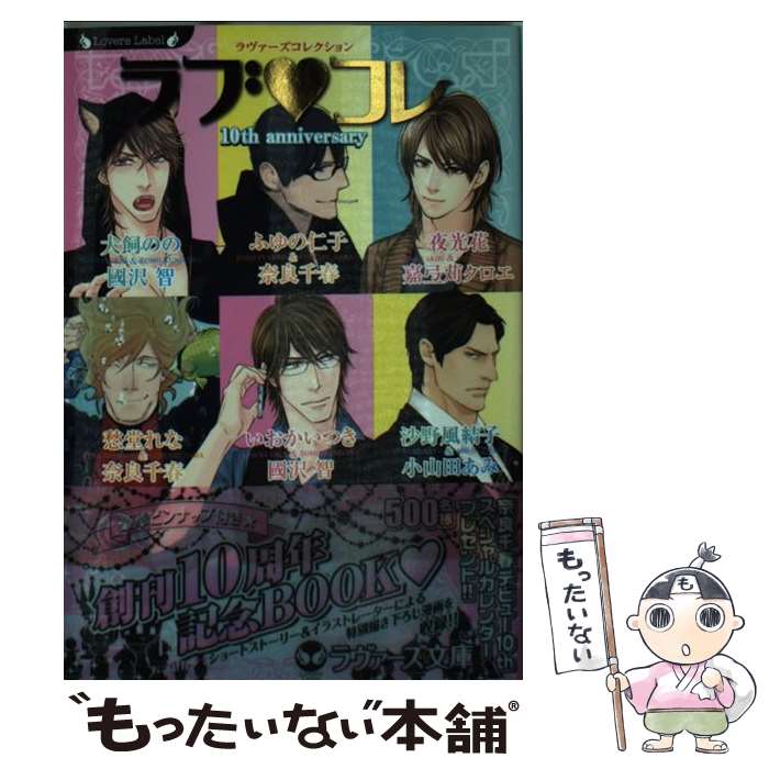 【中古】 ラブ・コレ ラヴァーズコレクション / ふゆの仁子 沙野風結子 犬飼のの いおかいつき 愁堂れな 夜光花 奈良 千春 小山田 あみ / 竹 [文庫]【メール便送料無料】【あす楽対応】