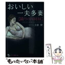 【中古】 おいしい一夫多妻〈隣りの四姉妹〉 / 上原 稜 / フランス書院 文庫 【メール便送料無料】【あす楽対応】