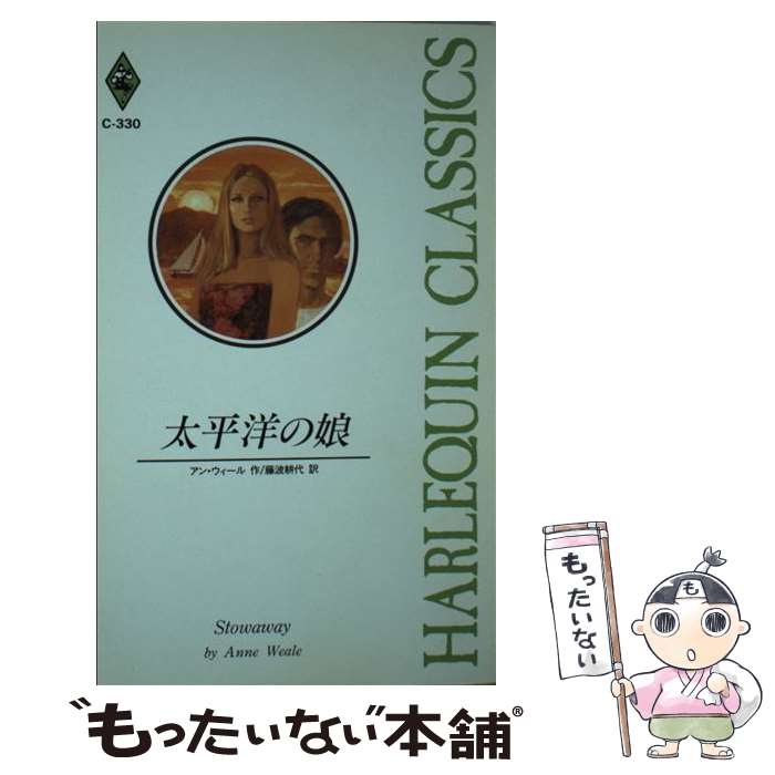 【中古】 太平洋の娘 / アン ウィール, 藤波 耕代 / ハーパーコリンズ・ジャパン [...