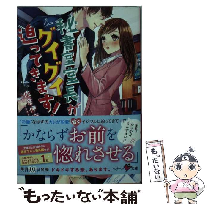 【中古】 秘書室室長がグイグイ迫ってきます！ / 佐倉伊織 / スターツ出版 [文庫]【メール便送料無料】【あす楽対応】