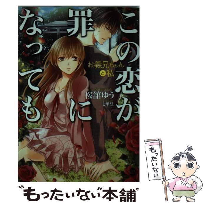 【中古】 この恋が罪になっても お義兄ちゃんと私 / 桜舘 ゆう, 七里 慧 / フランス書院 [文庫]【メール便送料無料】【あす楽対応】