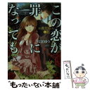  この恋が罪になっても お義兄ちゃんと私 / 桜舘 ゆう, 七里 慧 / フランス書院 