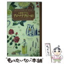 【中古】 お部屋でできるアロマテ