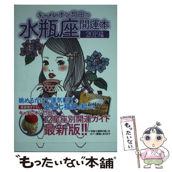 【中古】 キャメレオン竹田の水瓶座開運本 2019年版 / キャメレオン竹田 / ゴマブックス [単行本]【メール便送料無料】【最短翌日配達対応】