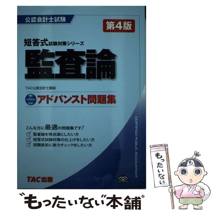 【中古】 アドバンスト問題集監査論 第4版 / TAC公認会計士講座 / TAC出版 単行本 【メール便送料無料】【あす楽対応】