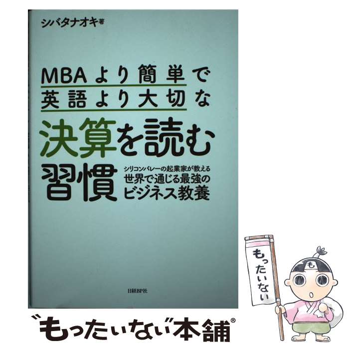 【中古】 MBAより簡単で英語より大切な決算を読む習慣 シリコンバレーの起業家が教える世界で通じる最強のビ / シバタナオキ / 日経BP [単行本]【メール便送料無料】【あす楽対応】