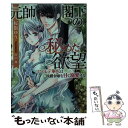 【中古】 元帥閣下の秘めた欲望 コワモテ軍人は侯爵令嬢を甘く溺愛する / 桜舘 ゆう, 田中 琳 / プランタン出版 [文庫]【メール便送料..