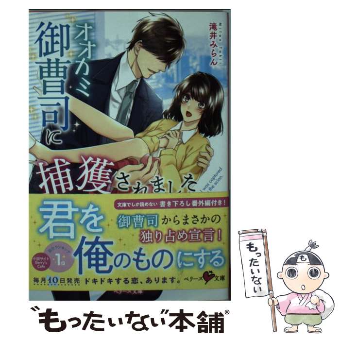 【中古】 オオカミ御曹司に捕獲されました / 滝井みらん, ベリーズ文庫編集部, 花綵いおり / スターツ出版 [文庫]【メール便送料無料】【あす楽対応】