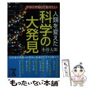  人類を変えた科学の大発見 / 小谷 太郎 / 中経出版 