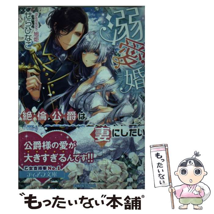 【中古】 溺愛婚 絶倫公爵は愛しの薄幸令嬢をなんとしても妻にしたい / せら ひなこ, 旭炬 / プランタン出版 [文庫]【メール便送料無料】【あす楽対応】