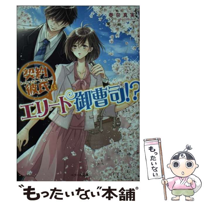 【中古】 契約彼氏はエリート御曹司！？ / 春奈真美 / スターツ出版 文庫 【メール便送料無料】【あす楽対応】