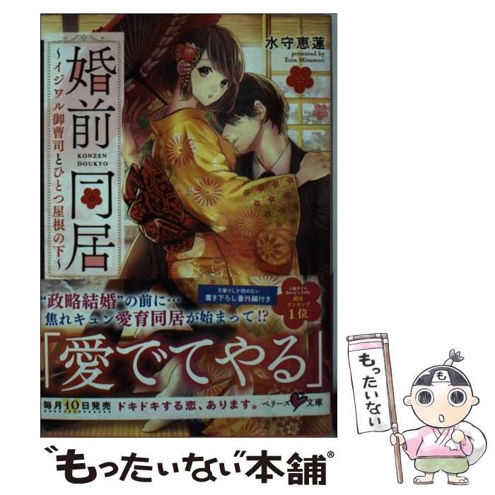【中古】 婚前同居 イジワル御曹司とひとつ屋根の下 / 水守恵蓮, 北沢きょう, ベリーズ文庫編集部 / スターツ出版 [文庫]【メール便送料無料】【最短翌日配達対応】