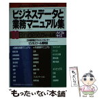 【中古】 ビジネスデータと業務マニュアル集 1993 / 日本能率協会マネジメントセンタ－ / 日本能率協会マネジメントセンター [新書]【メール便送料無料】【あす楽対応】