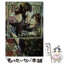 【中古】 草食系（？）僧侶と小悪魔ちゃん / 麻生 ミカリ, アオイ 冬子 / プランタン出版 文庫 【メール便送料無料】【あす楽対応】