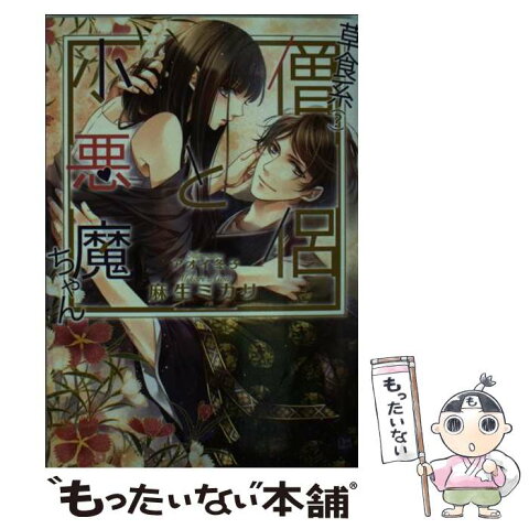 【中古】 草食系（？）僧侶と小悪魔ちゃん / 麻生 ミカリ / プランタン出版 [文庫]【メール便送料無料】【あす楽対応】